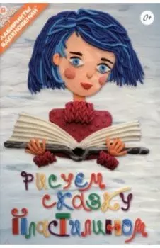 Рисуем сказку пластилином