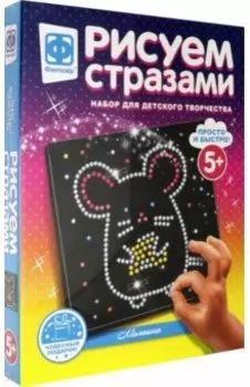 Рисуем стразами "Милашка" (257303)