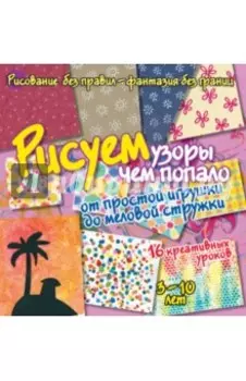 Рисуем узоры чем попало. От простой игрушки до меловой стружки