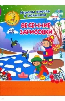 Рисуем вместе с детьми. Игры-занятия. 4-5 л. Весенние зарисовки. Играем, рисуем, фантазируем вместе