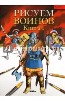 Рисуем воинов. Книга 1