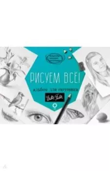 Рисуем всё! Альбом для скетчинга