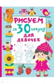 Рисуем за 30 секунд. Для девочек