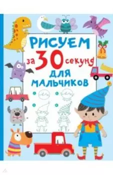 Рисуем за 30 секунд. Для мальчиков