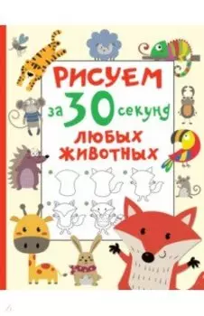Рисуем за 30 секунд любых животных