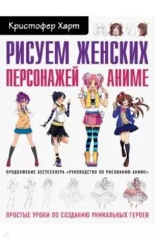 Рисуем женских персонажей аниме. Простые уроки по созданию уникальных героев