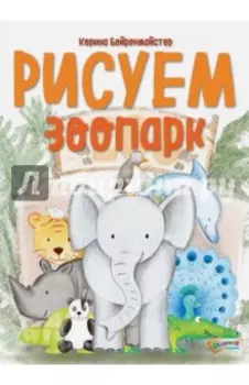 Рисуем зоопарк