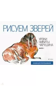 Рисуем зверей