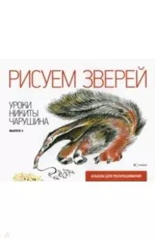 Рисуем зверей. Уроки Никиты Чарушина. Выпуск 2