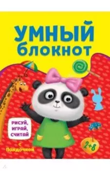 Рисуй, играй, считай с пандочкой