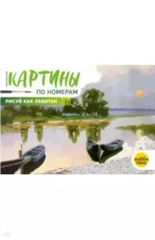 Рисуй как Левитан