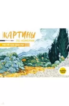 Рисуй как Ван Гог