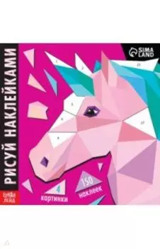 Рисуй наклейками. Единорог. Творческая книжка