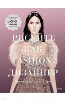 Рисуйте как fashion-дизайнер. Уроки визуального стиля