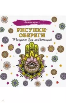 Рисунки-обереги. Рисунки для медитаций