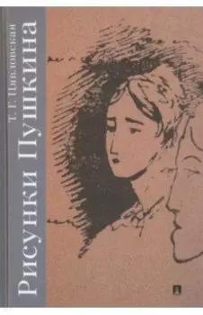 Рисунки Пушкина