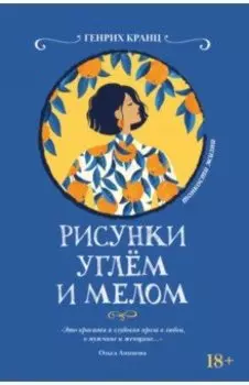 Рисунки углем и мелом