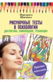 Рисуночные тесты в психологии. Диагностика, самопознание, релаксация
