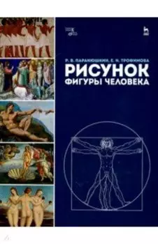 Рисунок фигуры человека