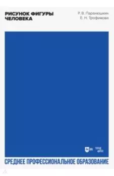 Рисунок фигуры человека. Учебное пособие для СПО