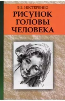 Рисунок головы человека. Учебное пособие