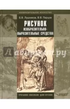 Рисунок. Изобразительно-выразительные средства. Учебное пособие для вузов