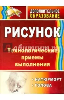 Рисунок. Натюрморт, голова. Технологические приёмы выполнения. ФГОС