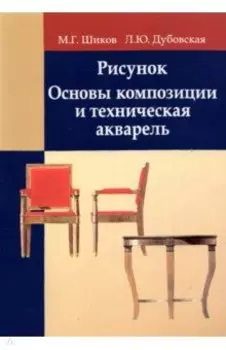 Рисунок. Основы композиции и техническая акварель. Учебное пособие