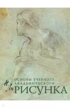 Рисунок. Основы учебного академического рисунка. Учебник