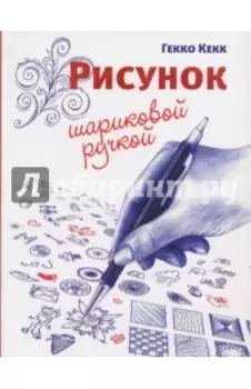 Рисунок шариковой ручкой