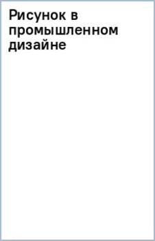 Рисунок в промышленном дизайне