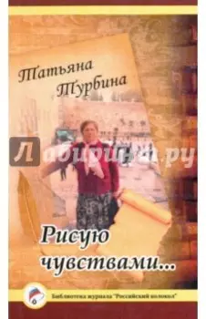 Рисую чувствами... Стихи