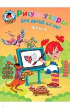 Рисую узоры. Для детей 4-5 лет. В 2-х частях. Часть 1