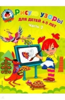 Рисую узоры. Для детей 4-5 лет. В 2-х частях. Часть 2