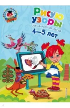 Рисую узоры. Для одаренных детей 4-5 лет