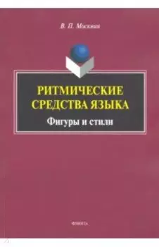 Ритмические средства языка. Фигуры и стили. Монография