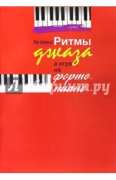 Ритмы джаза в игре на фортепиано. Ли Ивэнс