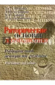 Риторические основы журналистики. Работа над жанрами газеты. Учебное пособие
