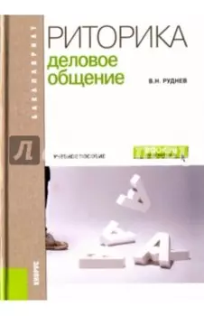 Риторика. Деловое общение. Учебное пособие