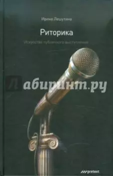 Риторика. Искусство публичного выступления