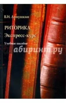 Риторика. Экспресс-курс. Учебное пособие