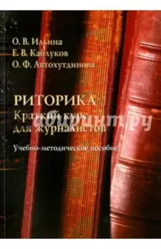Риторика. Краткий курс для журналистов. Учебно-методическое пособие
