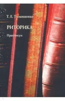 Риторика. Практикум