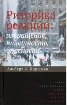 Риторика реакции. Извращение, тщетность, опасность