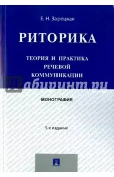 Риторика. Теория и практика речевой коммуникации. Монография