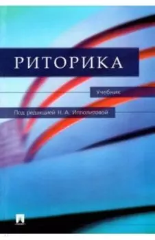 Риторика. Учебник