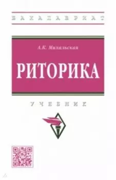 Риторика. Учебник