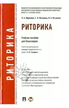 Риторика. Учебное пособие