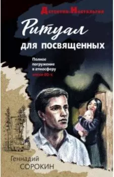 Ритуал для посвященных