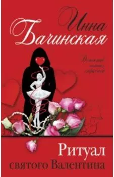 Ритуал святого Валентина